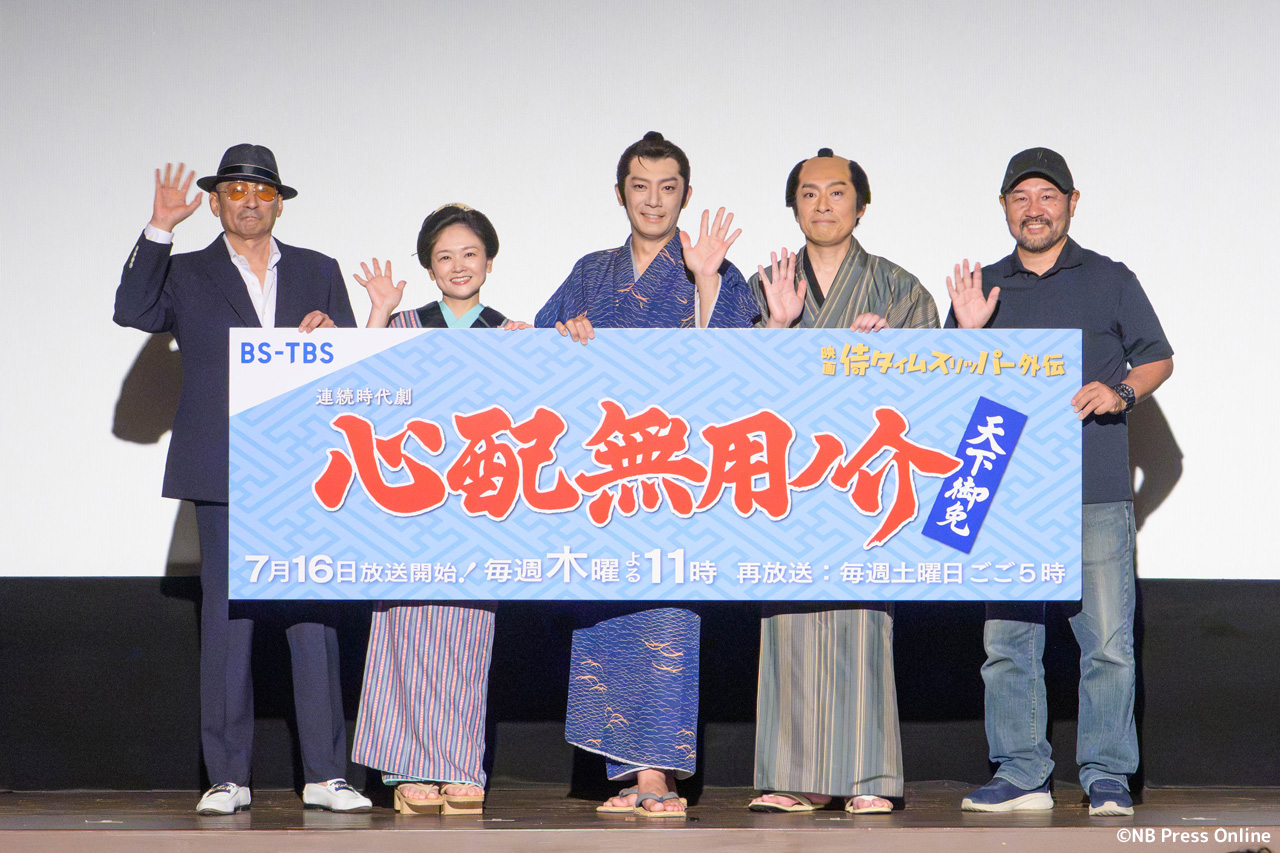 連続時代劇「心配無用ノ介 天下御免」記者会見