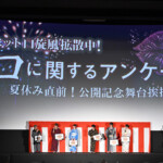 映画『口に関するアンケート』夏休み直前!公開記念舞台挨拶