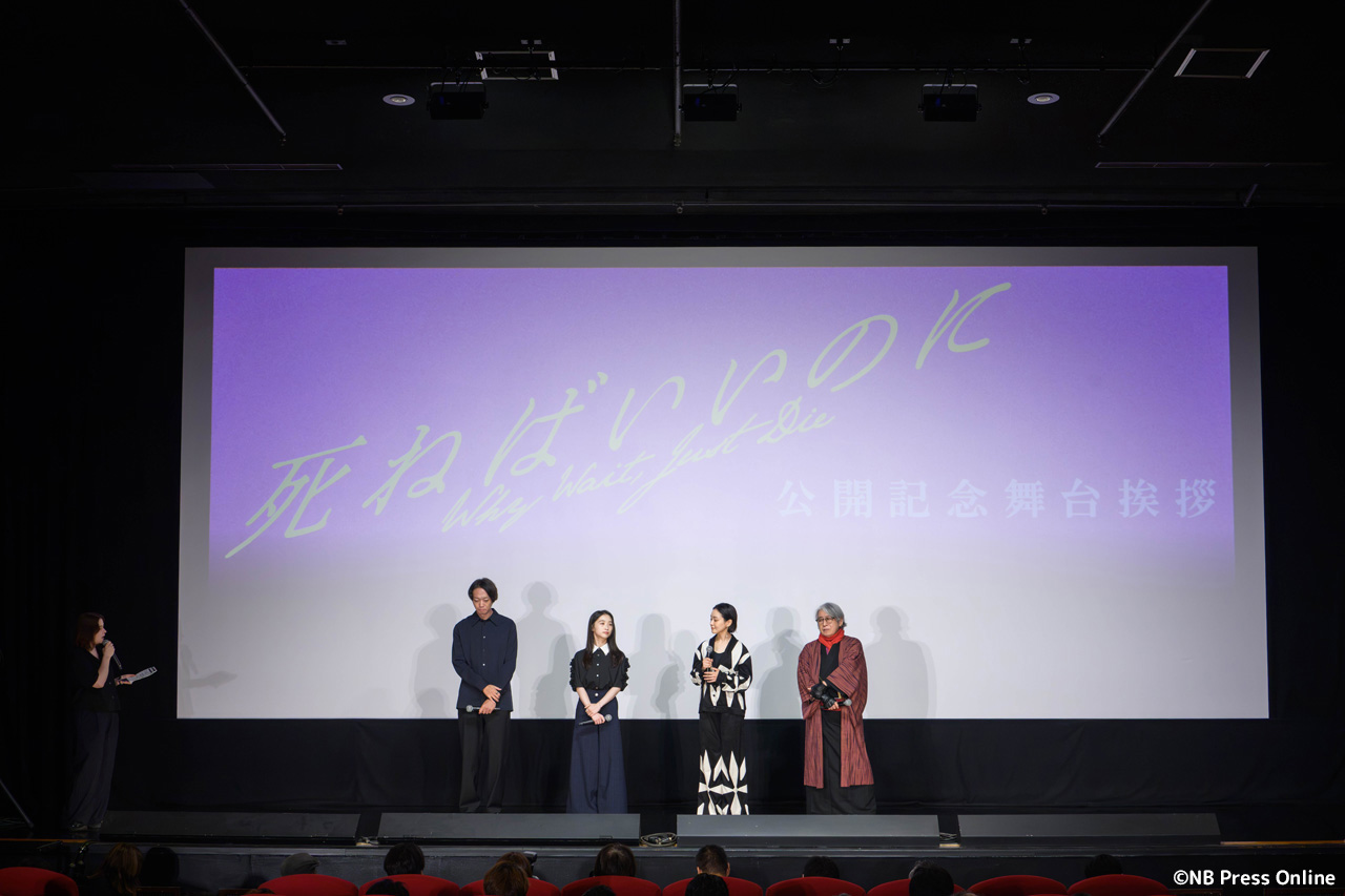 映画『死ねばいいのに』公開記念舞台挨拶