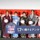 清水崇監督が“稲川淳二”化！？「コメディーもやりたい！」板垣李光人らキャストが浴衣＆提灯ルックで登場！映画『口に関するアンケート』夏休み直前！公開記念舞台挨拶
