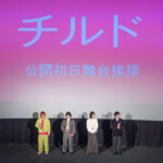 映画『チルド』初日舞台挨拶