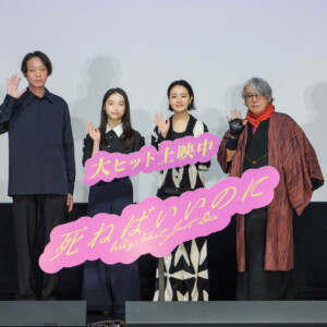 映画『死ねばいいのに』公開記念舞台挨拶