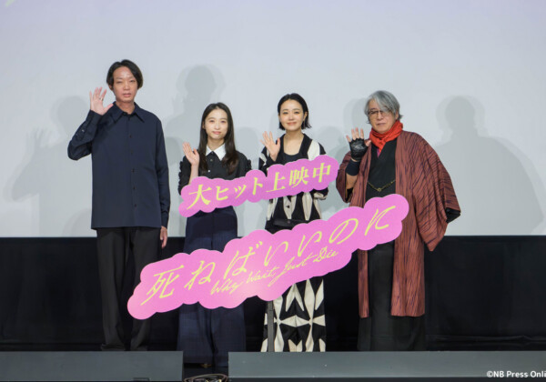 映画『死ねばいいのに』公開記念舞台挨拶