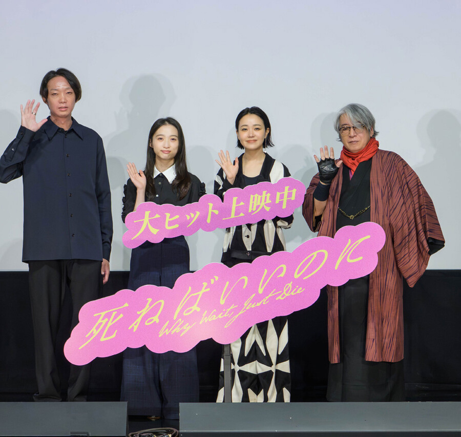 映画『死ねばいいのに』公開記念舞台挨拶