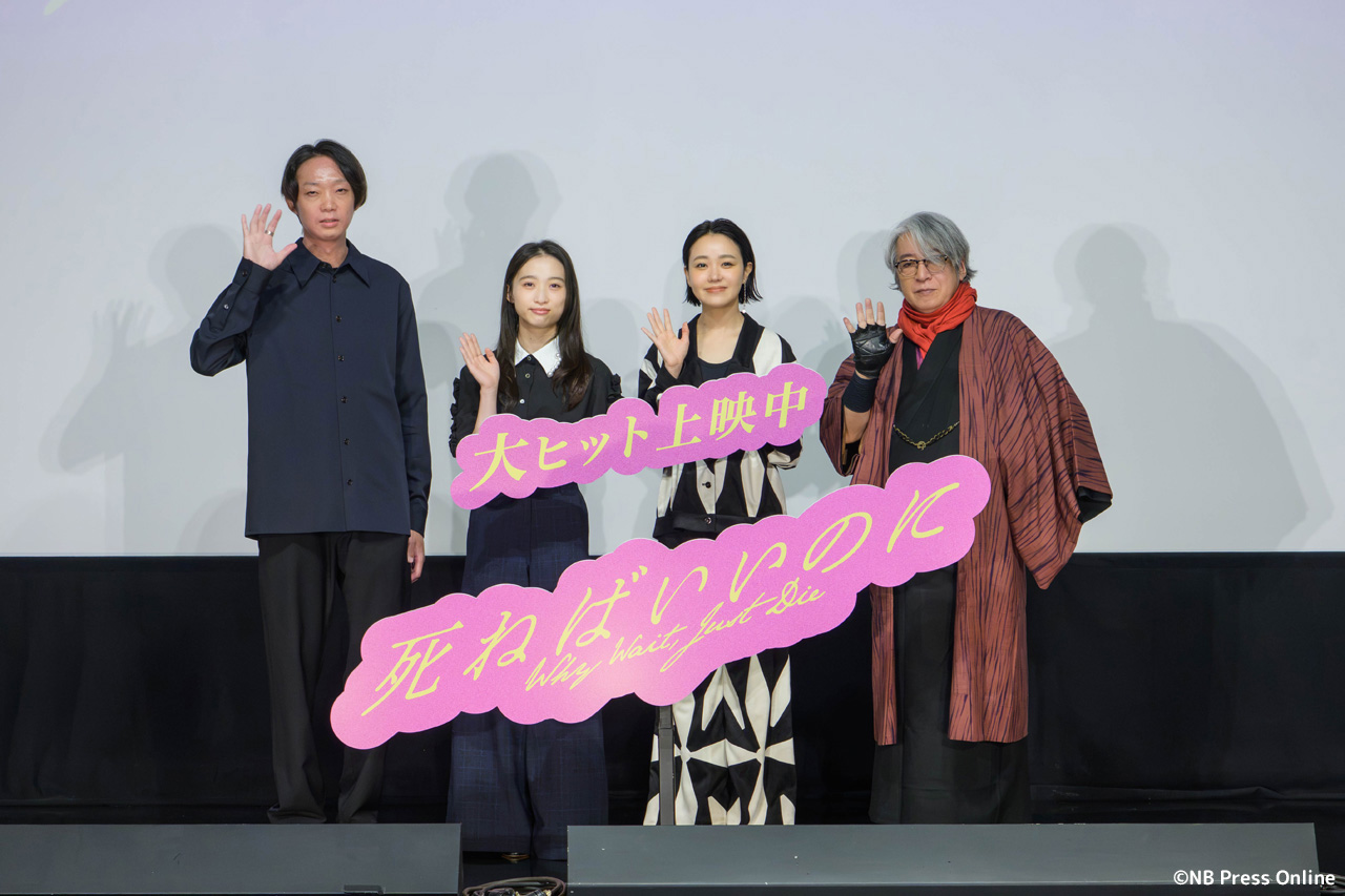 映画『死ねばいいのに』公開記念舞台挨拶