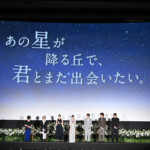 映画『あの星が降る丘で、君とまた出会いたい。』完成披露試写会イベント(百合プレミア)