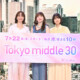 仲里依紗、のんの生き方を「素敵な人生」と大絶賛。深川麻衣は「少女と少年が合わさった方」ドラマ『Tokyo middle 30』会見で女子トーク炸裂【詳細レポ】