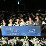 映画『あの星が降る丘で、君とまた出会いたい。』完成披露試写会イベント(百合プレミア)