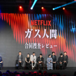 Netflixシリーズ「ガス人間」配信記念イベント