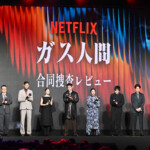 Netflixシリーズ「ガス人間」配信記念イベント