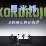 映画『黒牢城』公開御礼舞台挨拶