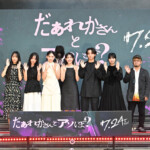 映画『だぁれかさんとアソぼ?』階段セレモニー