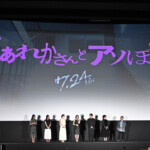 映画『だぁれかさんとアソぼ?』完成披露舞台挨拶