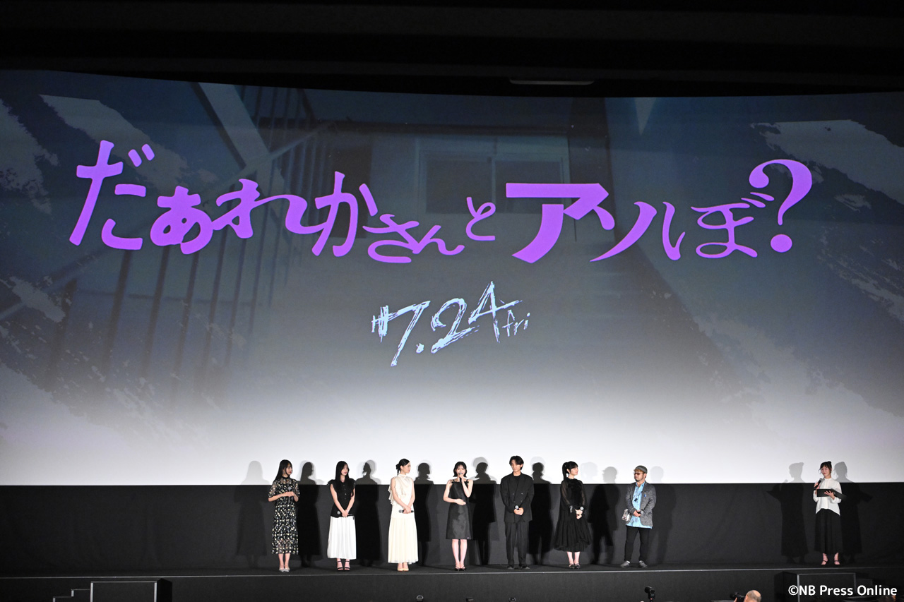 映画『だぁれかさんとアソぼ?』完成披露舞台挨拶