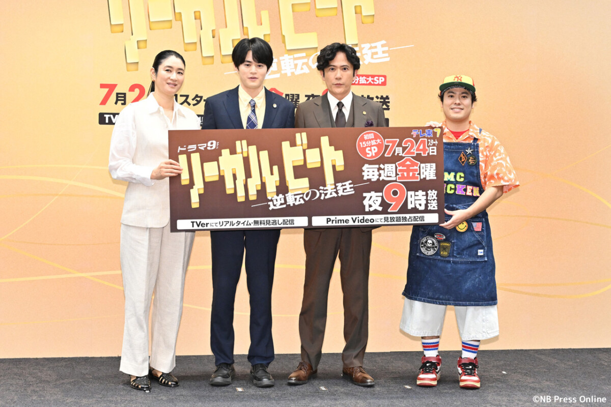 ドラマ9「リーガルビート -逆転の法廷-」記者会見