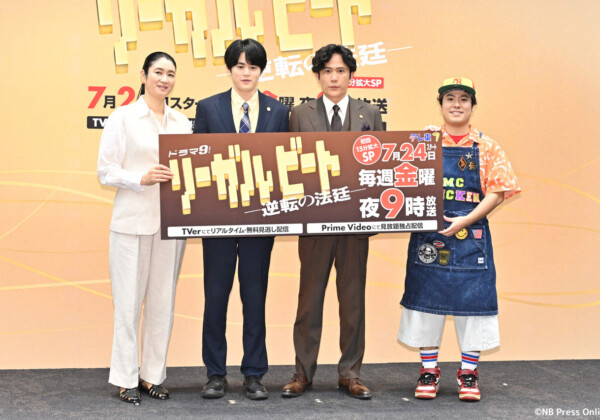 ドラマ9「リーガルビート -逆転の法廷-」記者会見