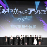 映画『だぁれかさんとアソぼ?』公開前夜祭