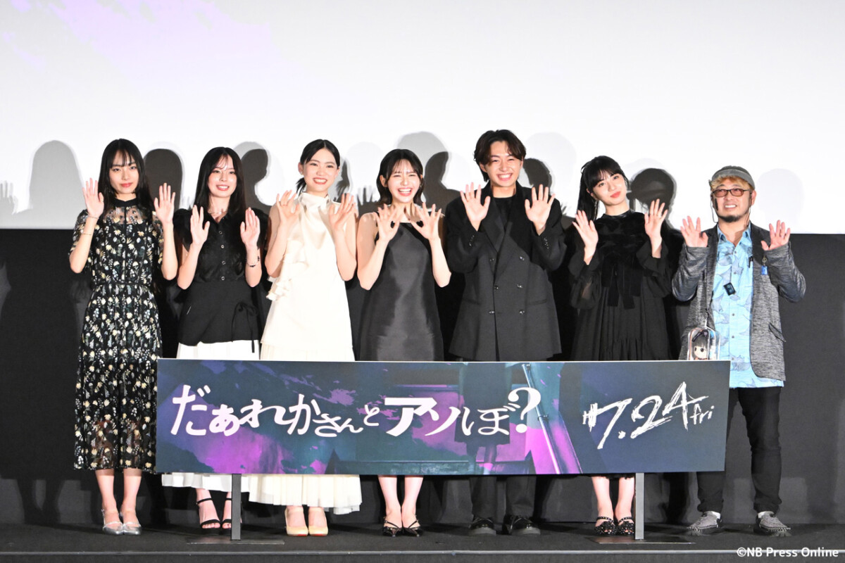映画『だぁれかさんとアソぼ?』完成披露舞台挨拶