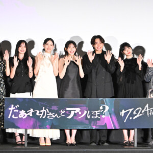 映画『だぁれかさんとアソぼ?』完成披露舞台挨拶