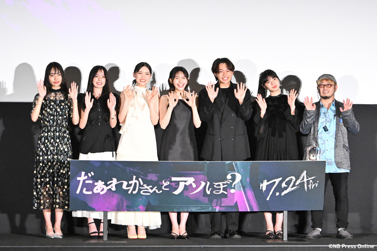 映画『だぁれかさんとアソぼ?』完成披露舞台挨拶