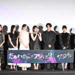 映画『だぁれかさんとアソぼ?』完成披露舞台挨拶