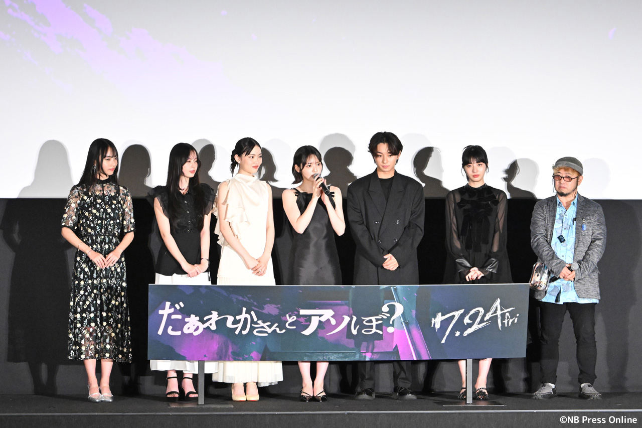 映画『だぁれかさんとアソぼ?』完成披露舞台挨拶