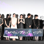 映画『だぁれかさんとアソぼ?』完成披露舞台挨拶