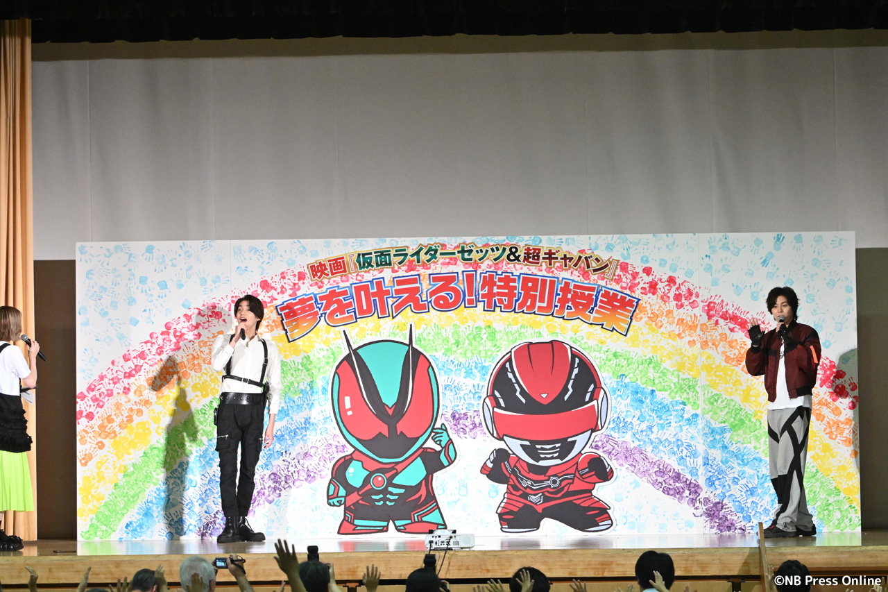 映画『仮面ライダーゼッツ さよならのミッション』映画『超宇宙刑事ギャバンインフィニティ 太陽が泣いた日』小学校プレミアイベント【夢を叶える!特別授業】