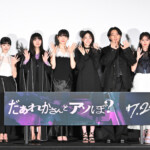映画『だぁれかさんとアソぼ?』公開前夜祭