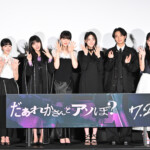 映画『だぁれかさんとアソぼ?』公開前夜祭