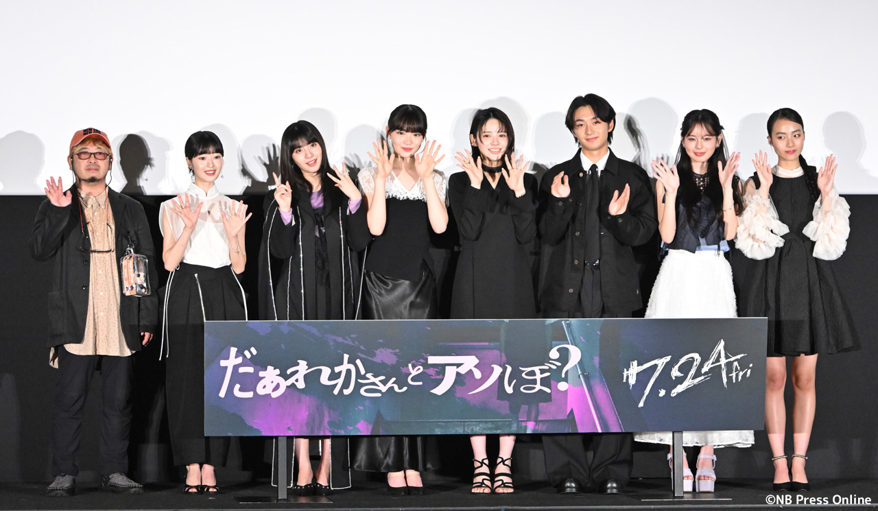 映画『だぁれかさんとアソぼ?』公開前夜祭