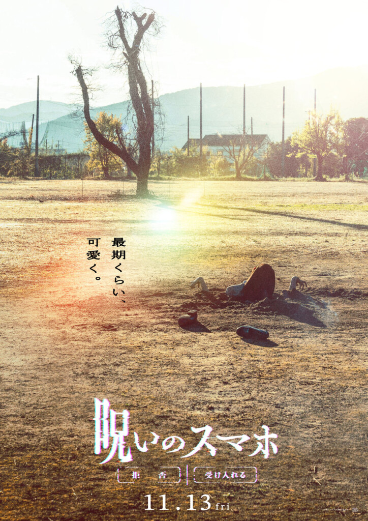 映画『呪いのスマホ』