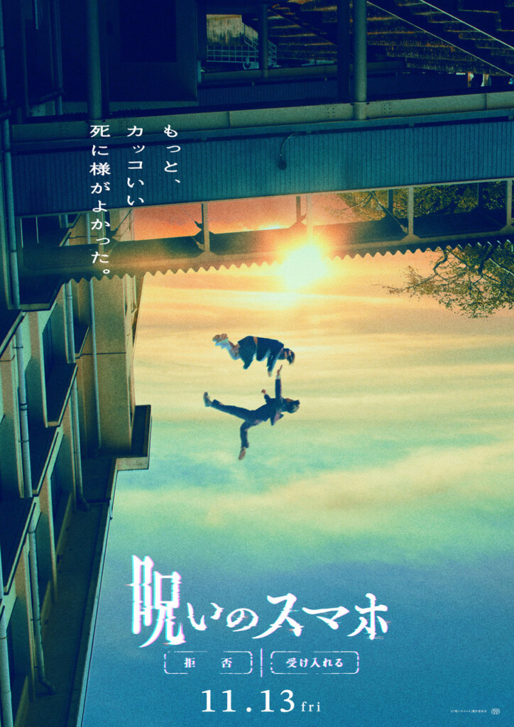 映画『呪いのスマホ』