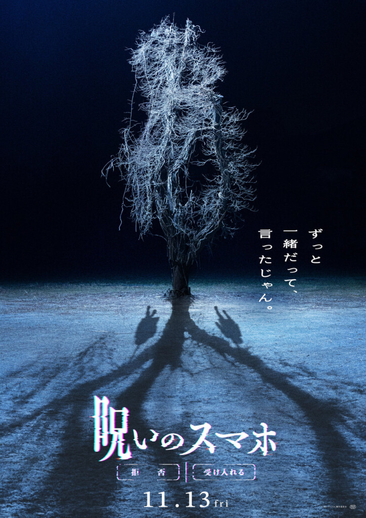 映画『呪いのスマホ』