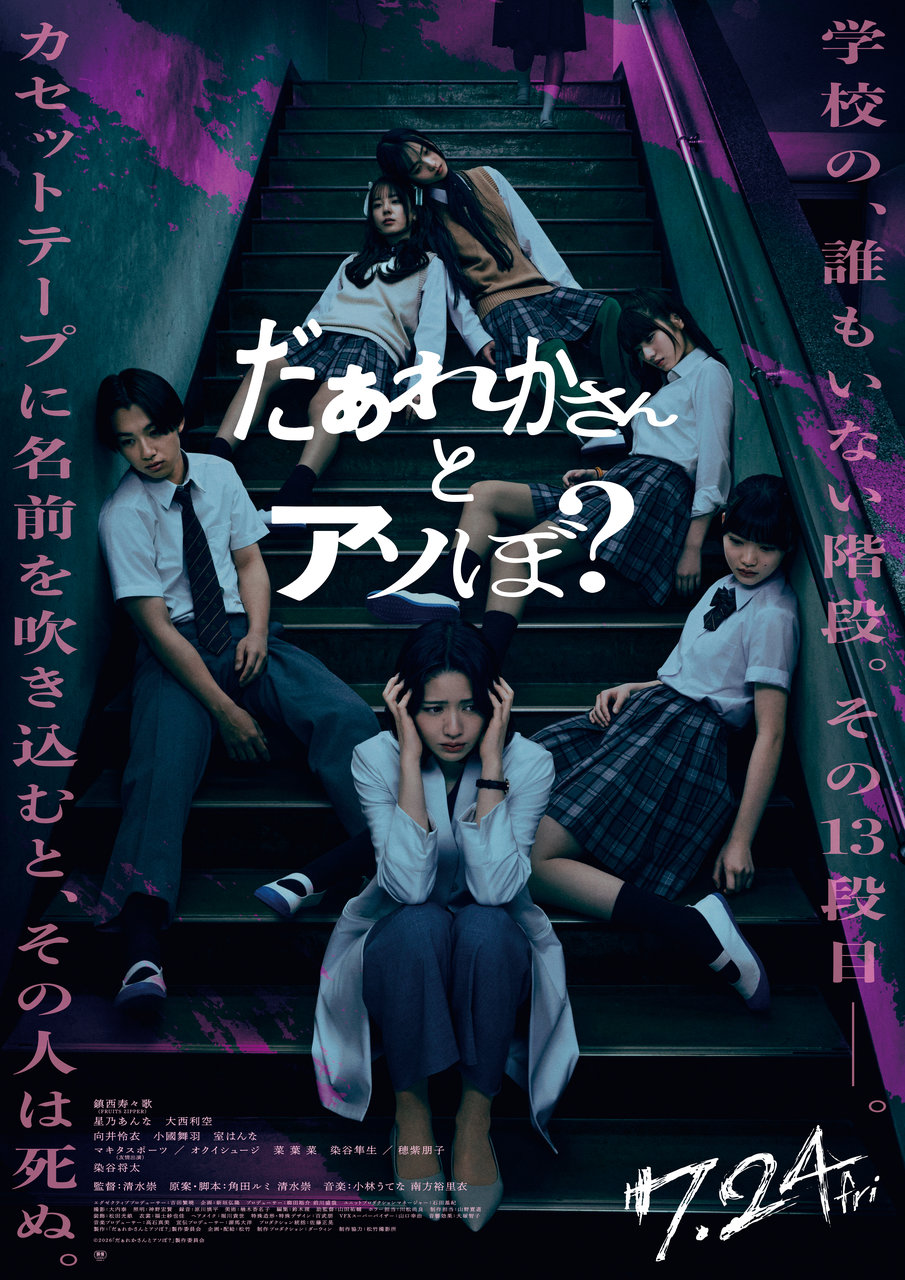 映画『だぁれかさんとアソぼ?』