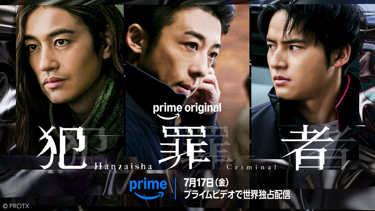 Prime Original『犯罪者』