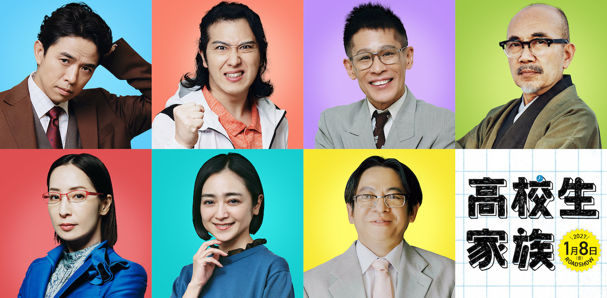 映画『高校生家族』
