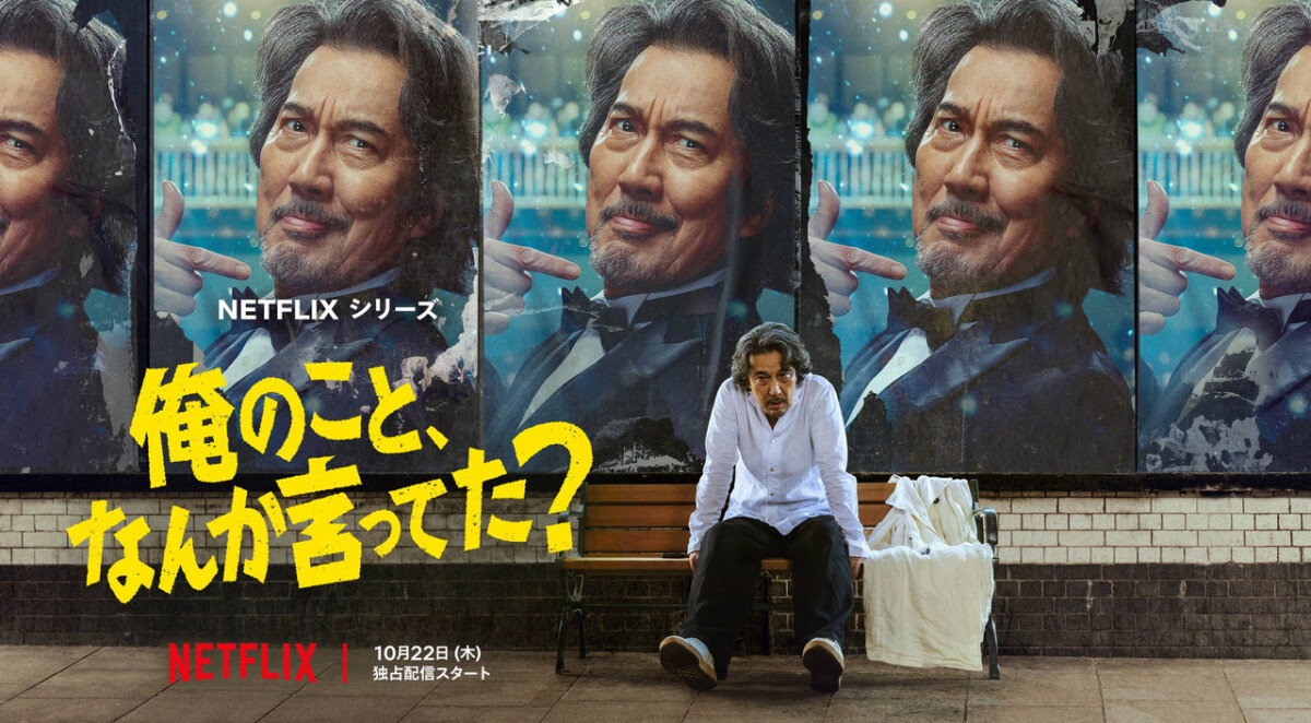 Netflixシリーズ『俺のこと、なんか言ってた？』
