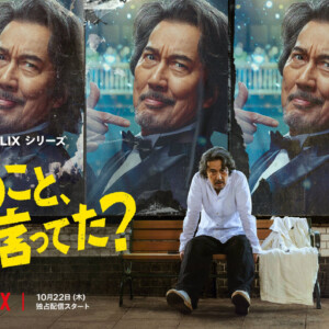 Netflixシリーズ『俺のこと、なんか言ってた?』