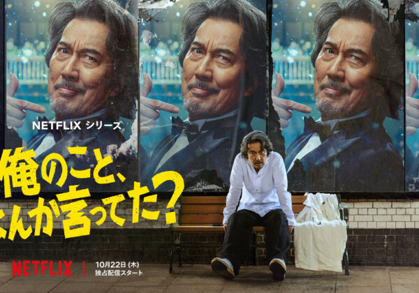 Netflixシリーズ『俺のこと、なんか言ってた？』