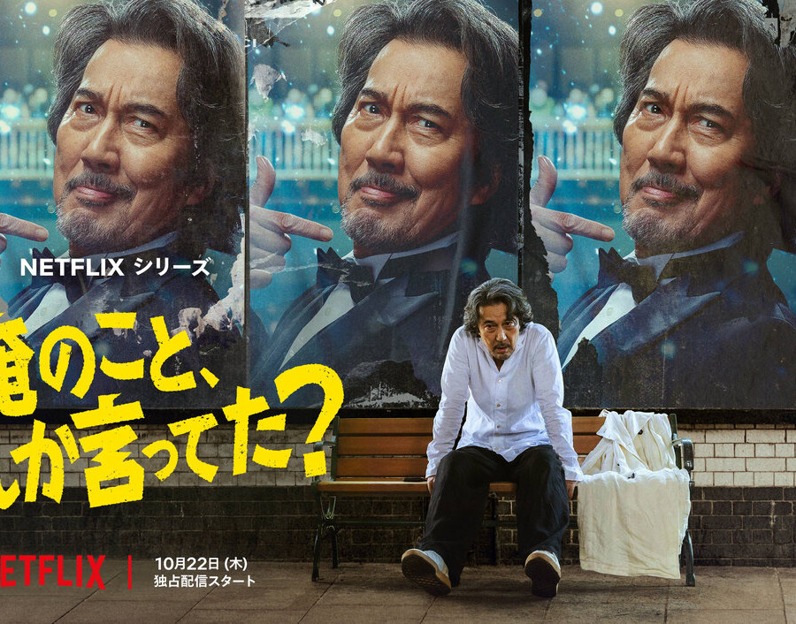 Netflixシリーズ『俺のこと、なんか言ってた?』