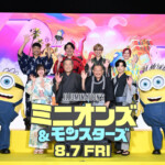映画『ミニオンズ&モンスターズ』ジャパンプレミア