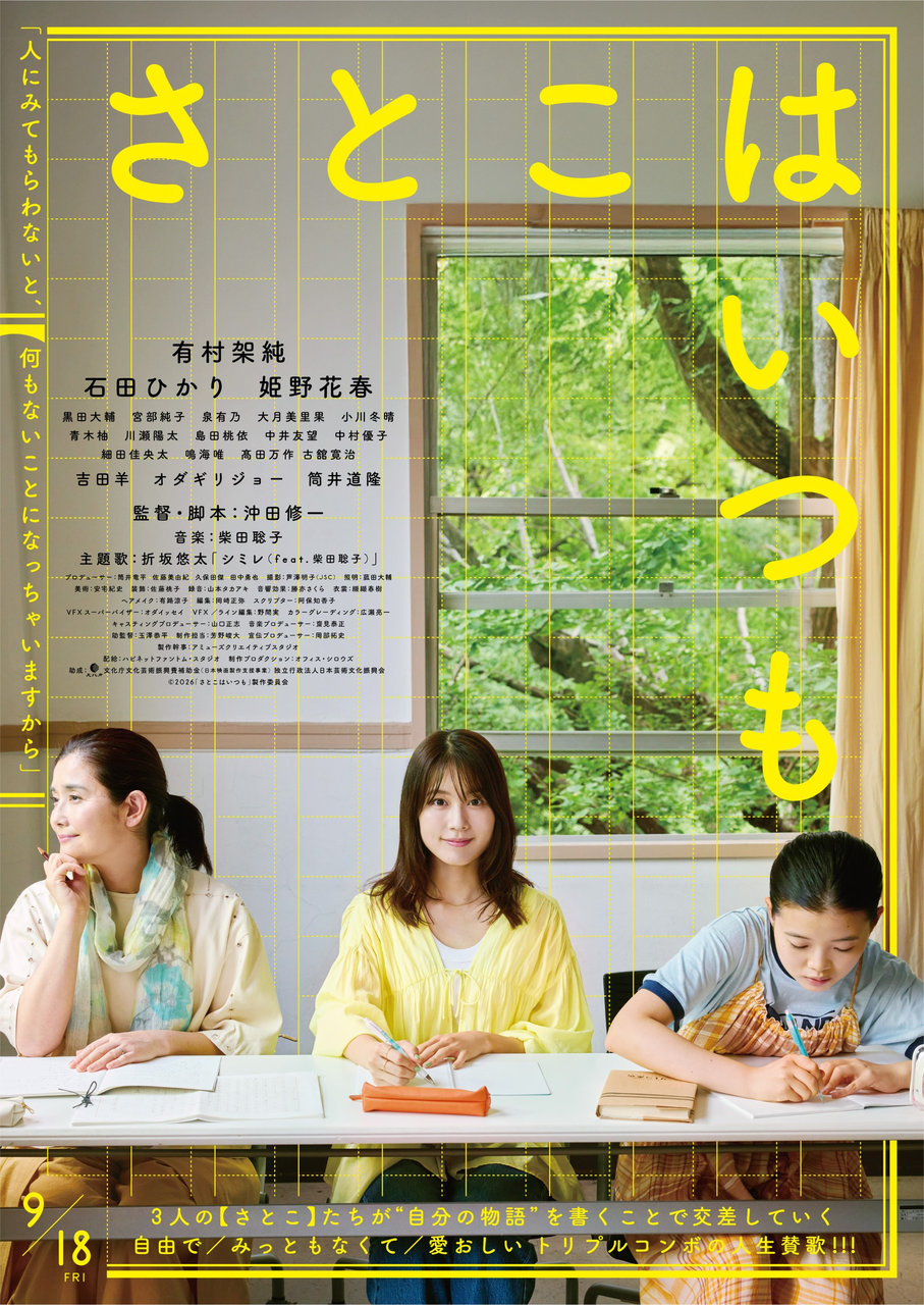 映画『さとこはいつも』