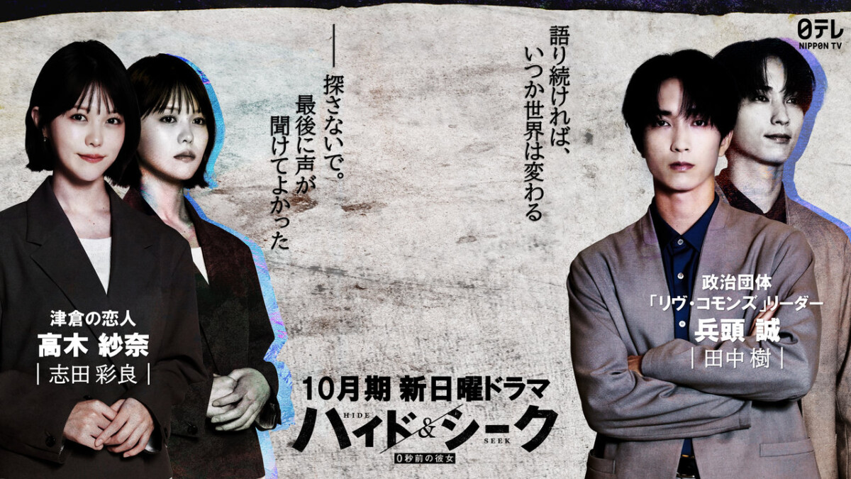 ドラマ「ハイド＆シーク 0秒前の彼女」