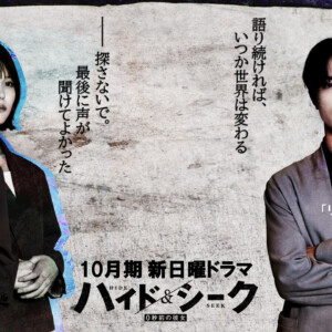 ドラマ「ハイド＆シーク 0秒前の彼女」