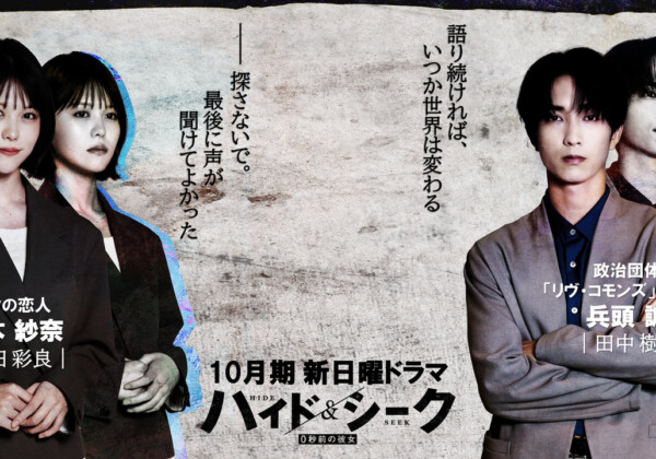 ドラマ「ハイド＆シーク 0秒前の彼女」