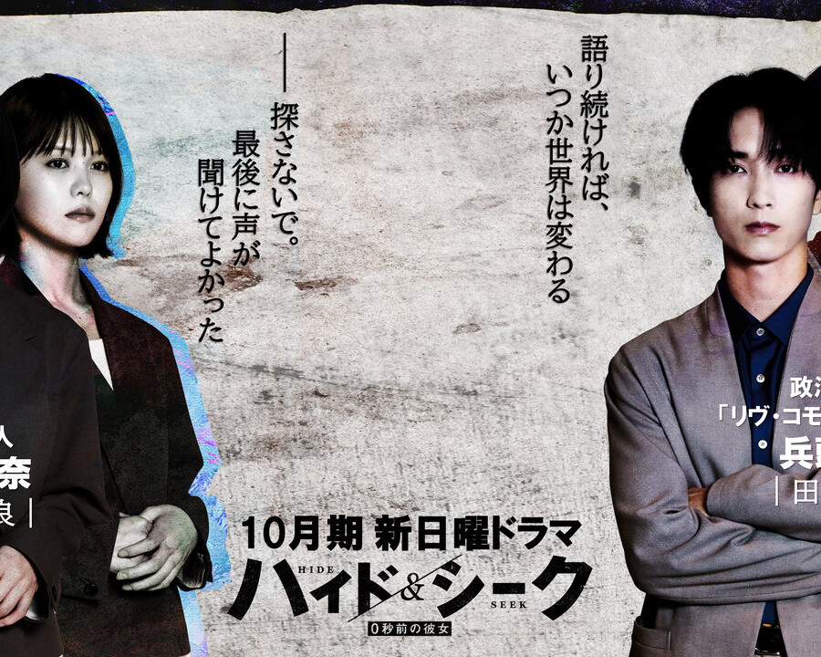 ドラマ「ハイド＆シーク 0秒前の彼女」