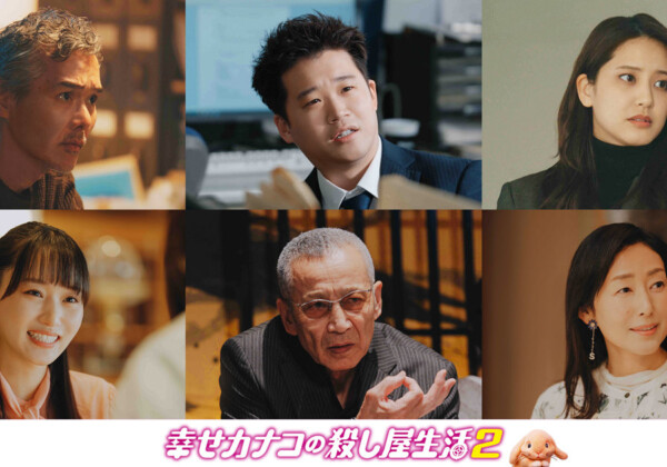 ドラマ『幸せカナコの殺し屋生活２』