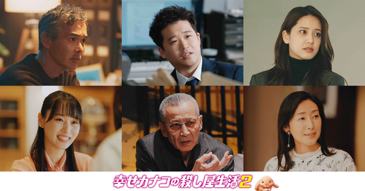 ドラマ『幸せカナコの殺し屋生活２』