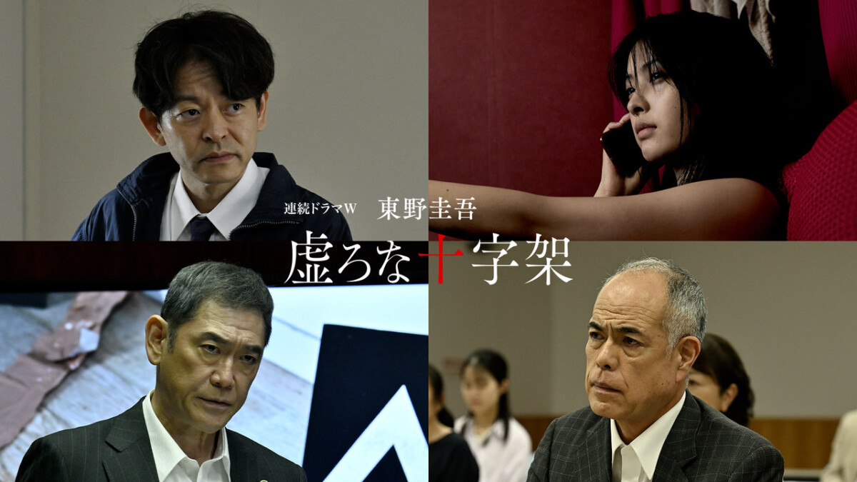 連続ドラマW 東野圭吾「虚ろな十字架」